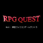 「RPG QUEST」 8bit (架空ファミコンゲームサントラ) アルバムジャケット